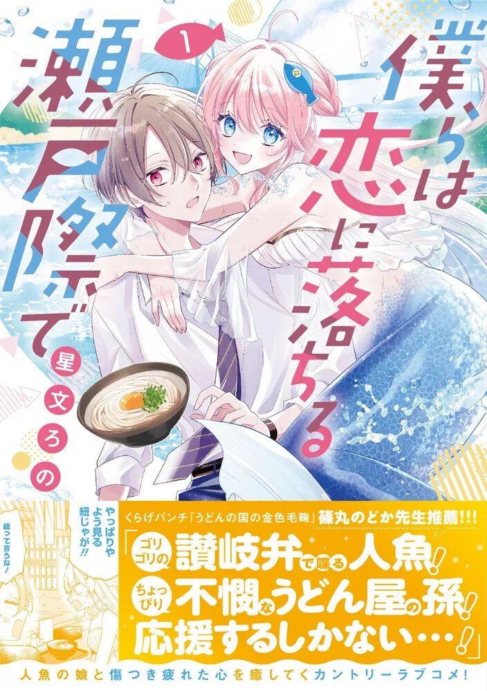 東京に行きたい人魚と東京から逃げてきた人間、瀬戸内海で繰り広げられる恋の物語1巻