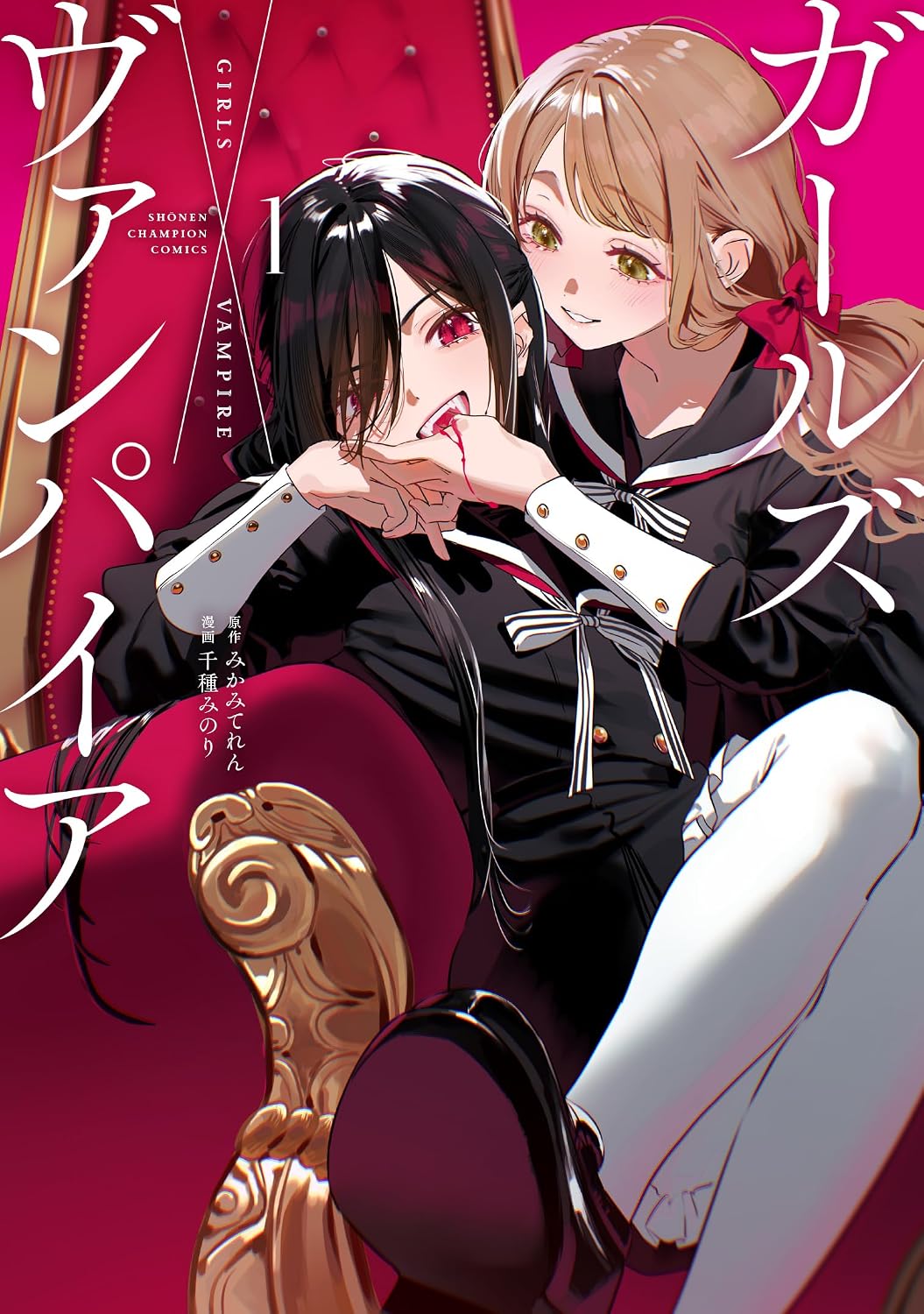 ぼっち吸血鬼と愛が重いJK眷属のラブコメディ「ガールズ×ヴァンパイア