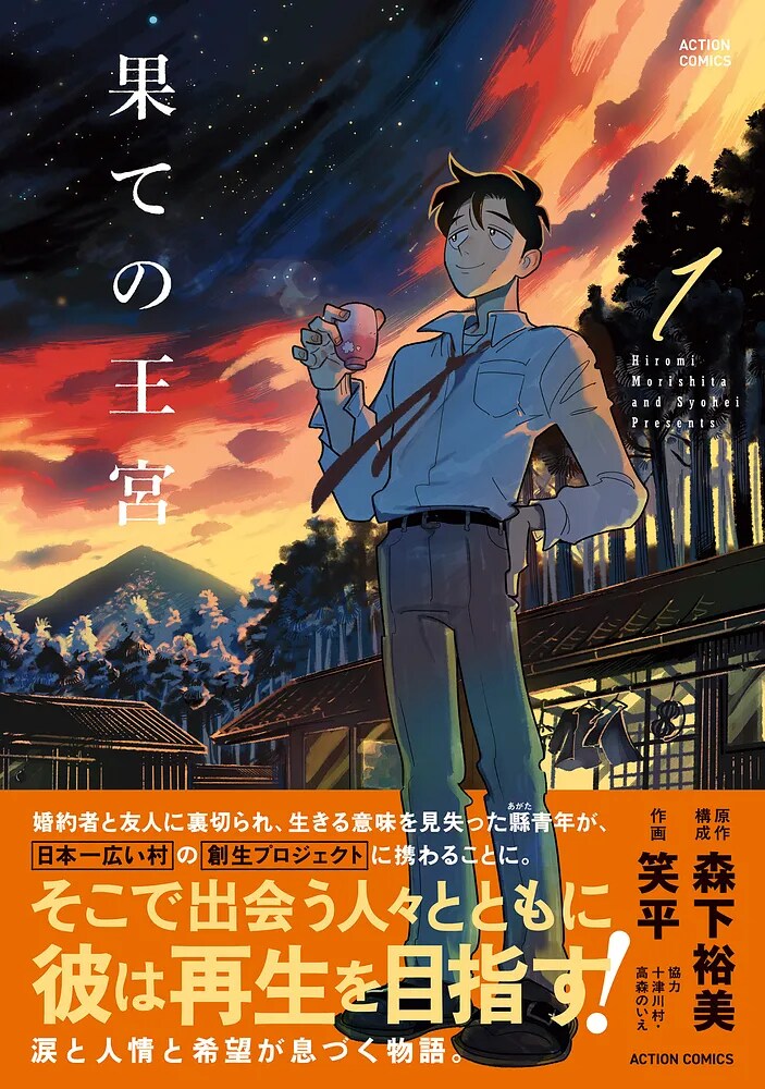 婚約者が同僚と浮気…人生をやり直したい青年と田舎村の人々との交流描く物語1巻
