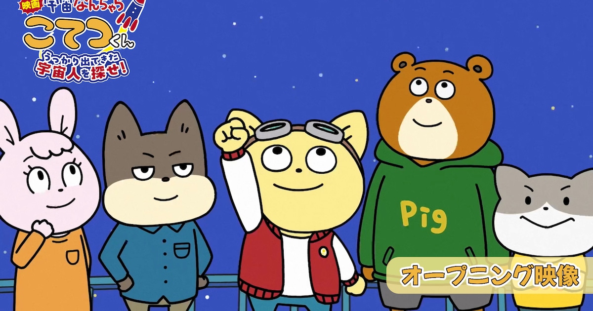 映画「宇宙なんちゃら こてつくん」中川翔子の主題歌流れるOP映像が公開