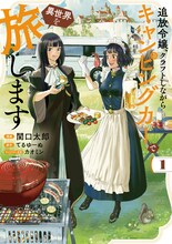 「追放令嬢、クラフトしながらキャンピングカーで異世界を旅します」1巻