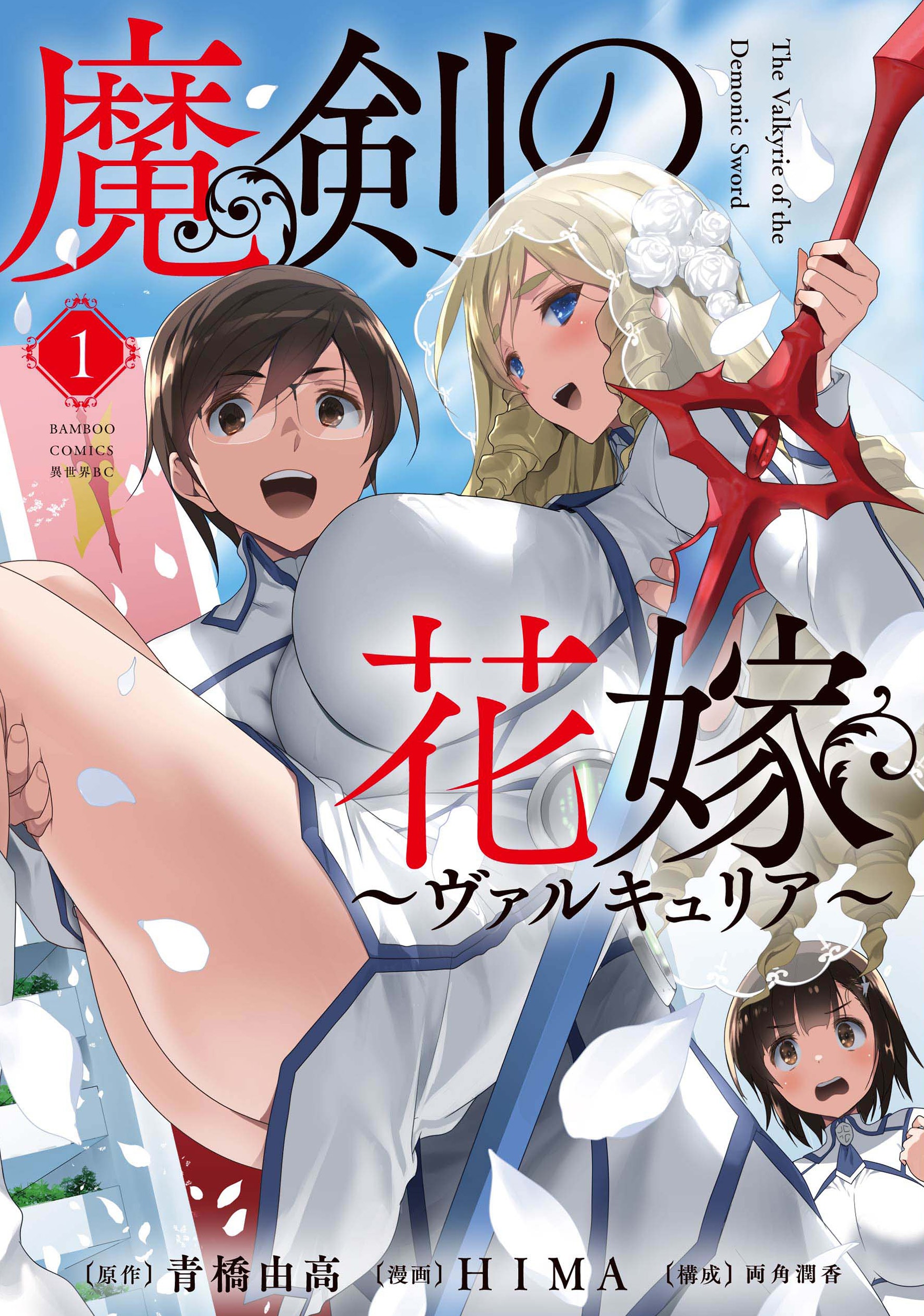 女しか持てないはずの魔剣に選ばれた少年の学園バトルストーリー「魔剣の花嫁」1巻