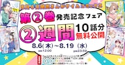 「クールな氷上さんは迫りたい」や「うちこもり妻はコスプレ配信者」10話まで無料公開