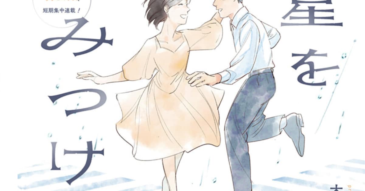 「七等星をみつけて」ジャンプ＋で連載開始――2001年を舞台にした社交ダンス×ラブストーリー