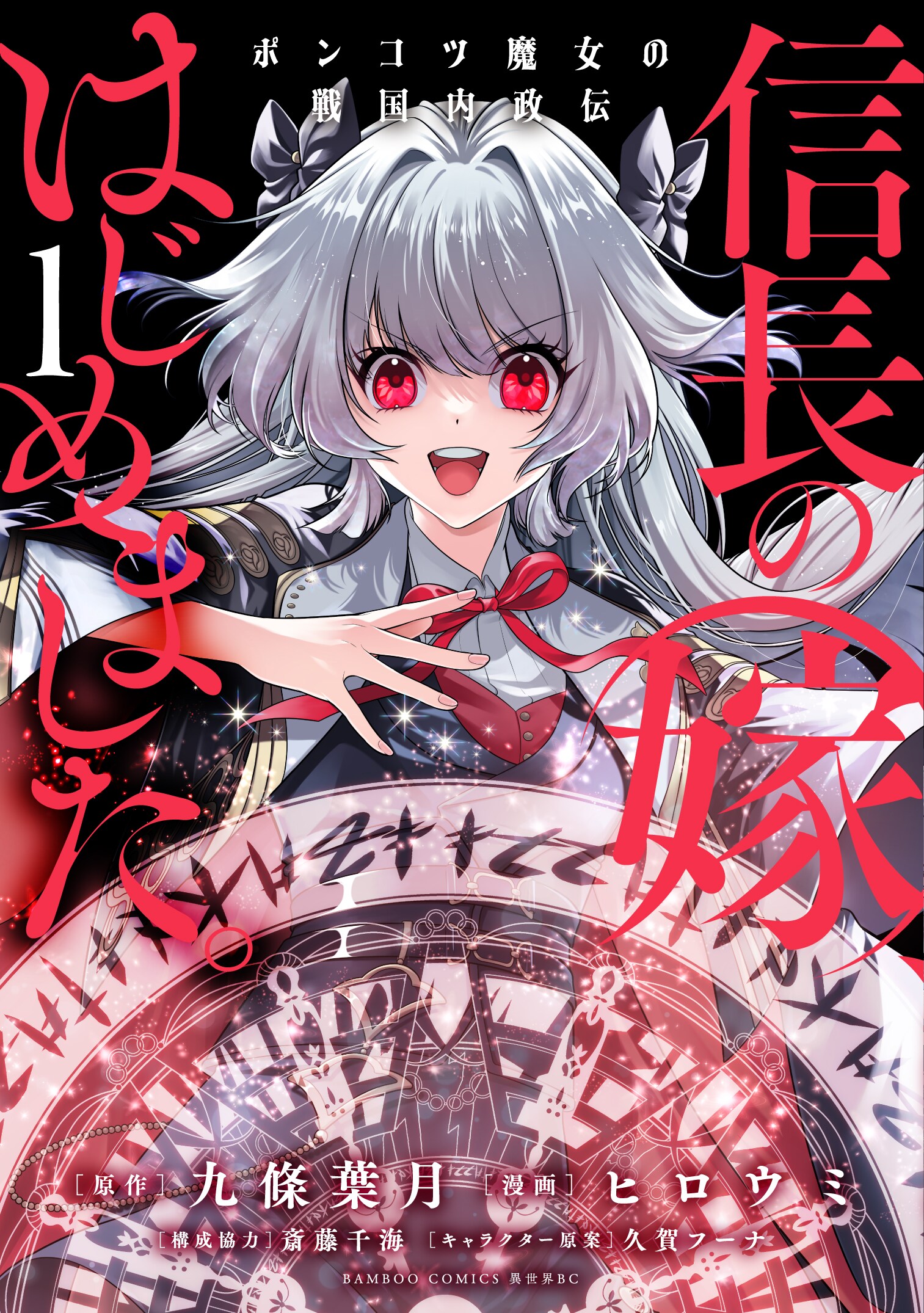 異世界最強の魔女が、日本の戦国時代に転移したら？「信長の嫁、はじめました」1巻