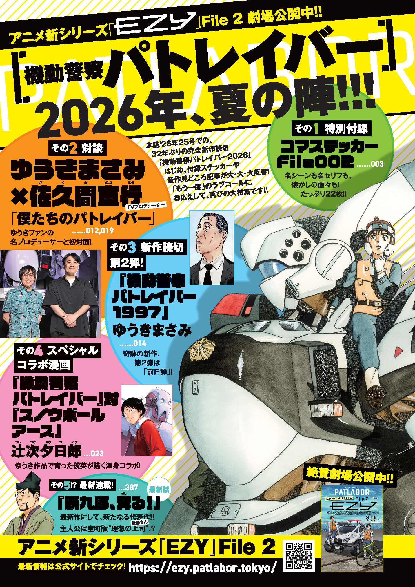 「機動警察パトレイバー」新作読切第2弾が次号のスピリッツに掲載　付録ステッカーも