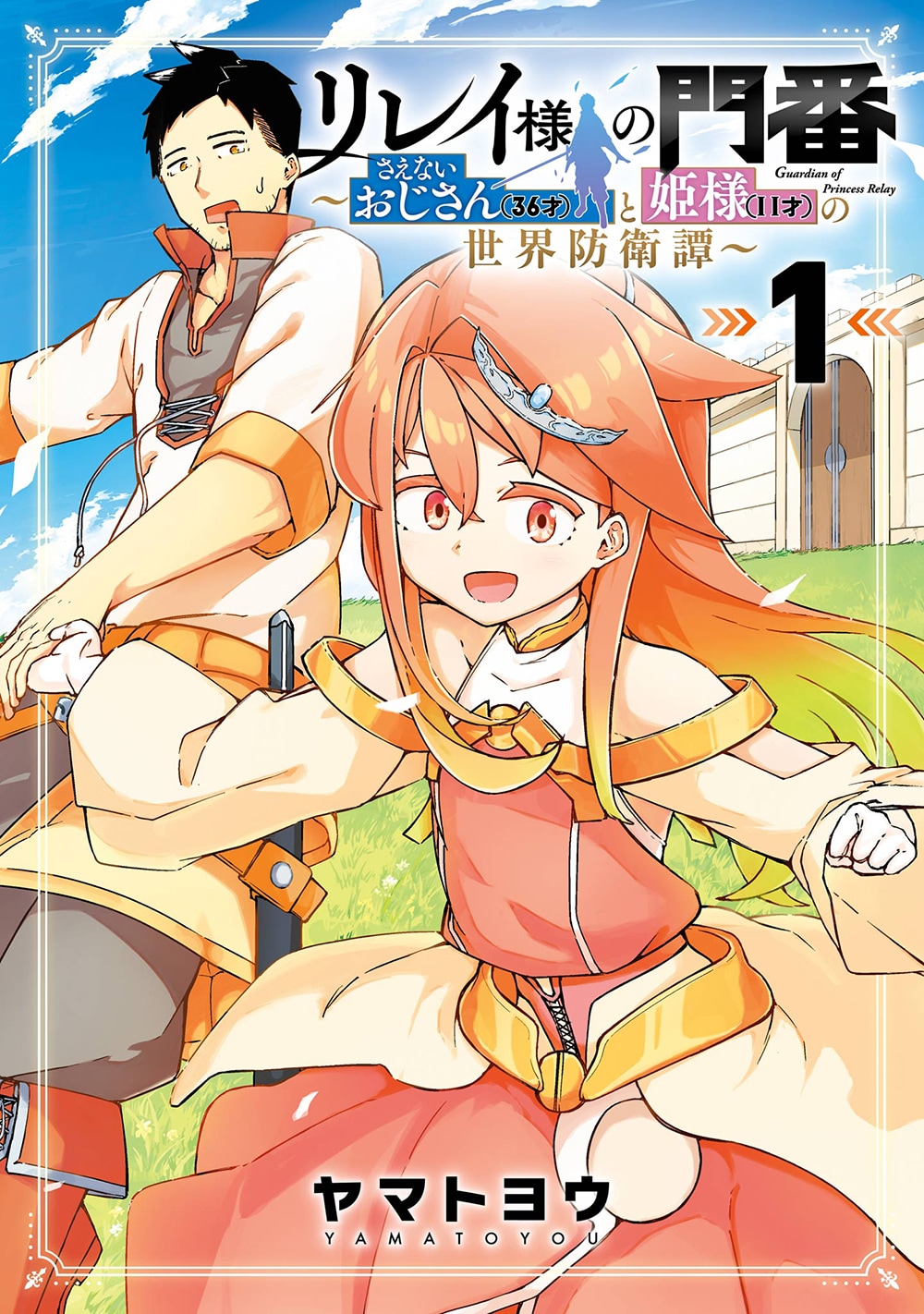突然解雇された門番おじさん、実は平和の要だった「リレイ様の門番」1巻