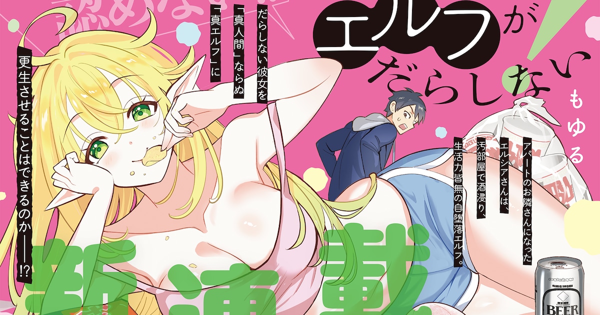 となりのエルフがだらしない！月刊ドラゴンエイジで新連載スタート　酒浸りエルフとの日常コメディに注目