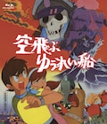「空飛ぶゆうれい船」「西遊記」など長編アニメ5作品をBD化、東映アニメ70周年記念