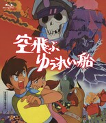 「空飛ぶゆうれい船」「西遊記」など長編アニメ5作品をBD化、東映アニメ70周年記念