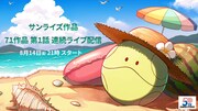 サンライズ71作品の第1話を24時間連続で生配信　50周年ポスタービジュアルも
