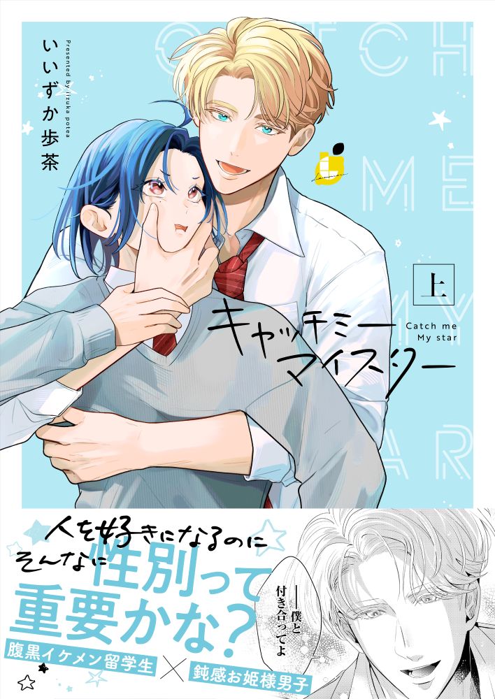 「キャッチミーマイスター」鈍感お姫様男子が、腹黒策士なイケメン留学生に迫られるBL