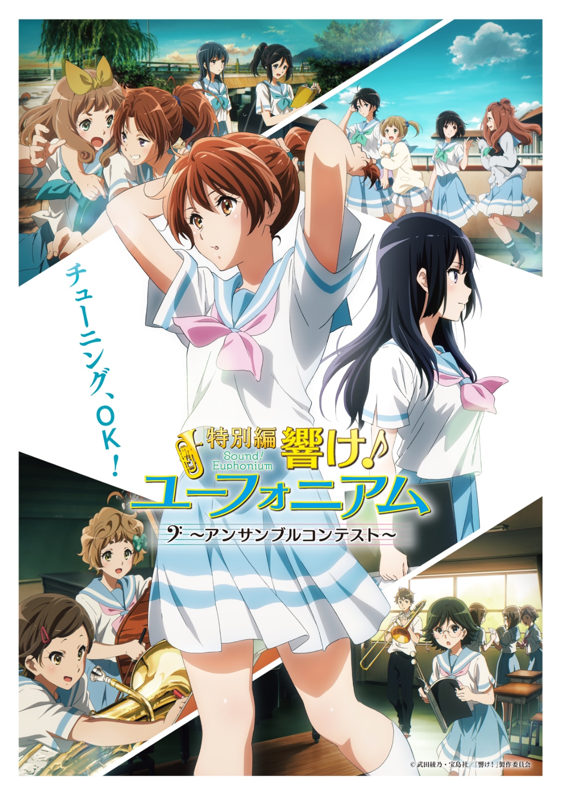 「響け！ユーフォニアム」特別編＆最終楽章前編を東京・京都で一挙上映