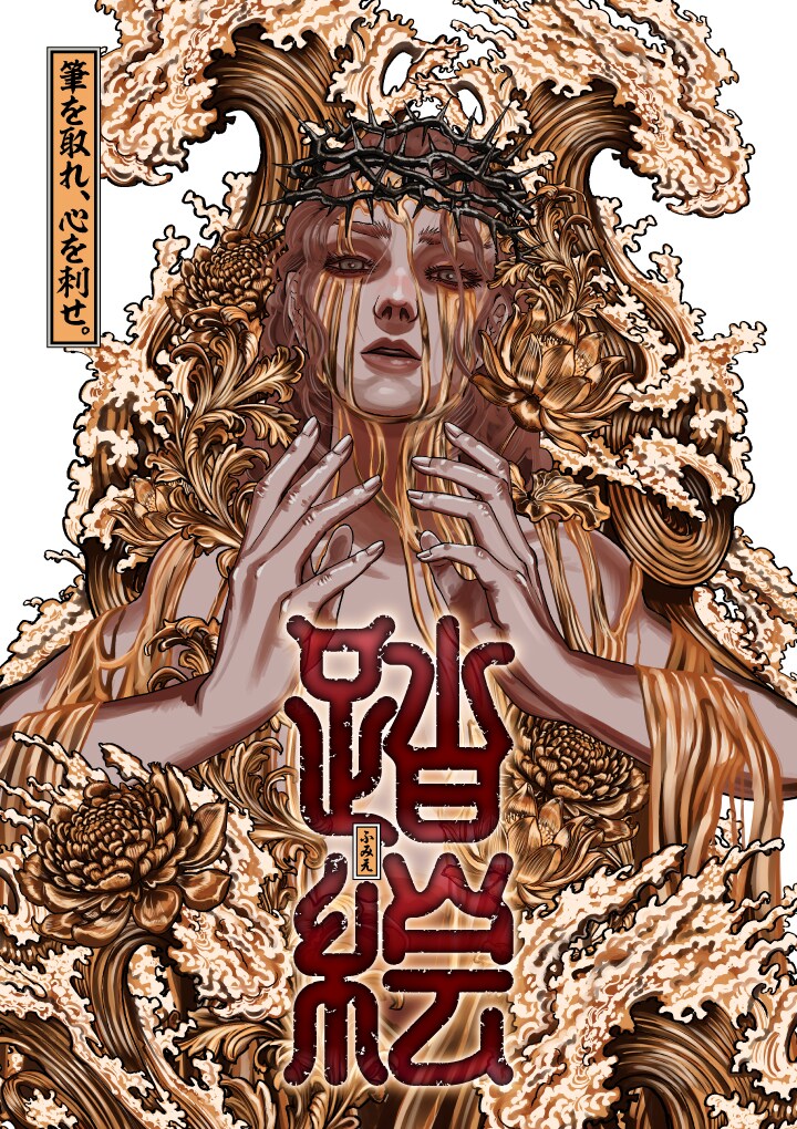 河部真道の読み切り「踏絵」　隠れ切支丹を炙り出す踏絵制作者の業を描く物語