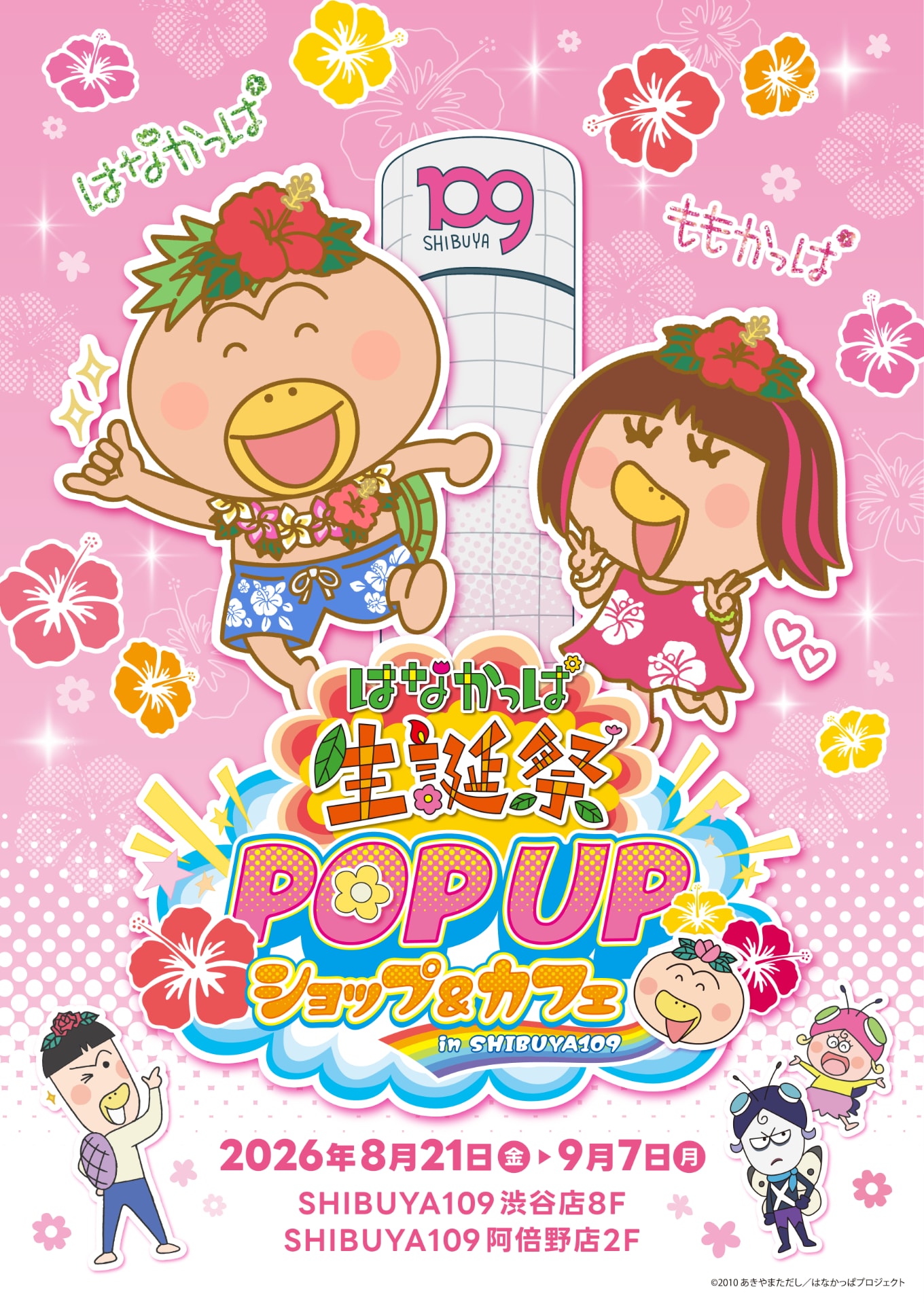 はなかっぱの誕生日祝うポップアップショップがSHIBUYA109に　平成グッズやカフェも
