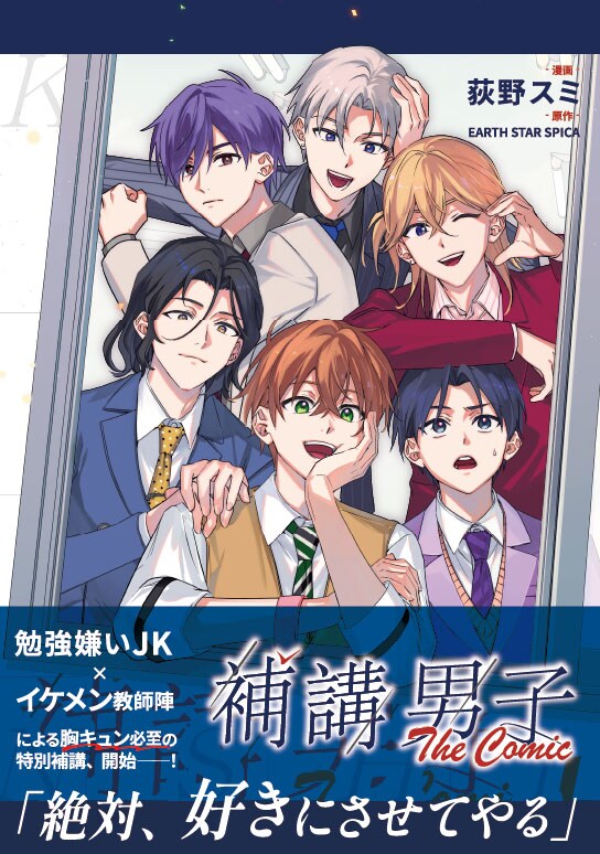 勉強嫌いの乙女たちに向けたメディアミックス企画「補講男子」がマンガ化、1巻発売