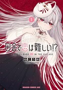 「田舎で恋は難しい!?」1巻