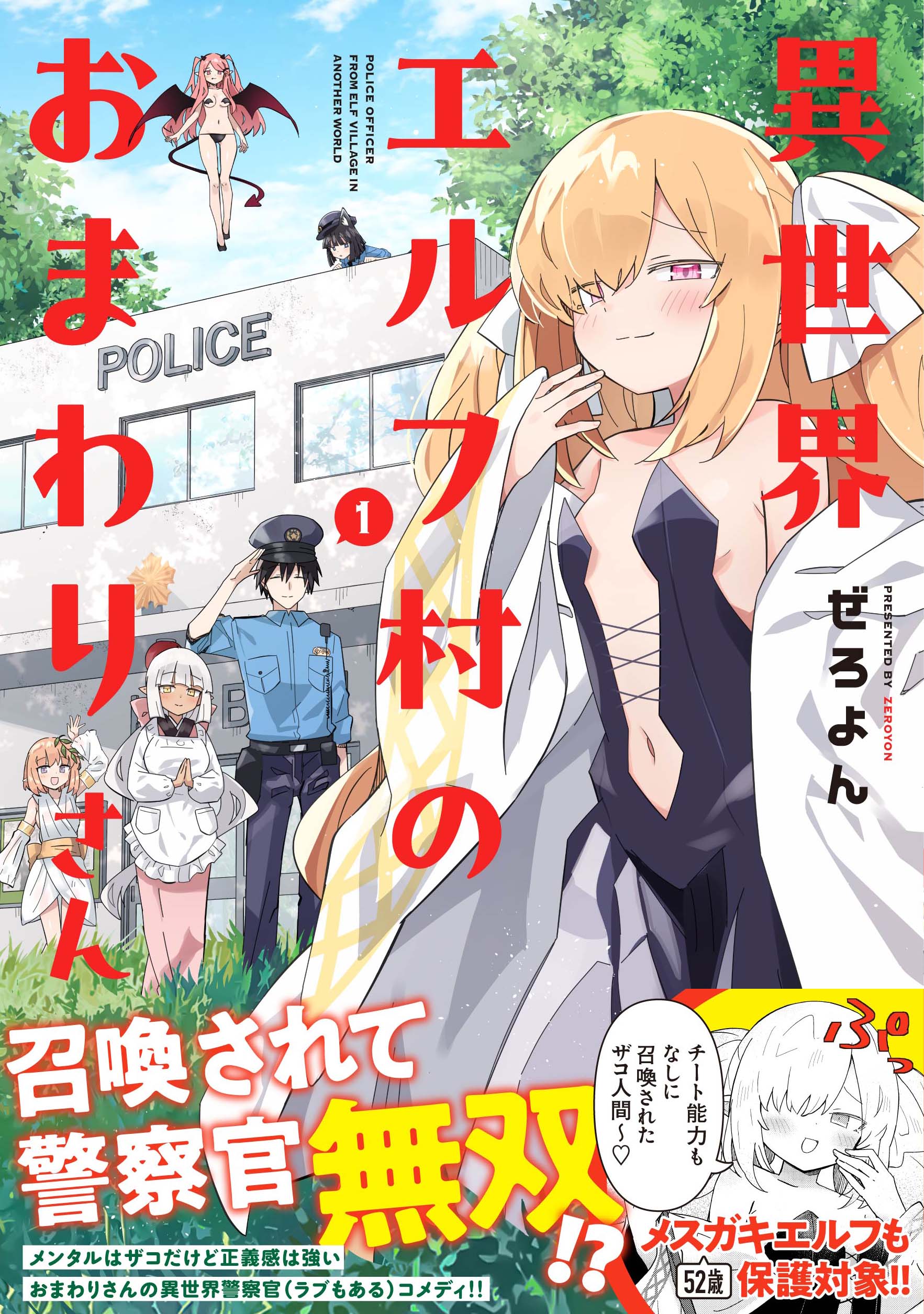 異世界エルフ村×召喚おまわりさん、ぜろよんが描く異世界警察コメディ1巻
