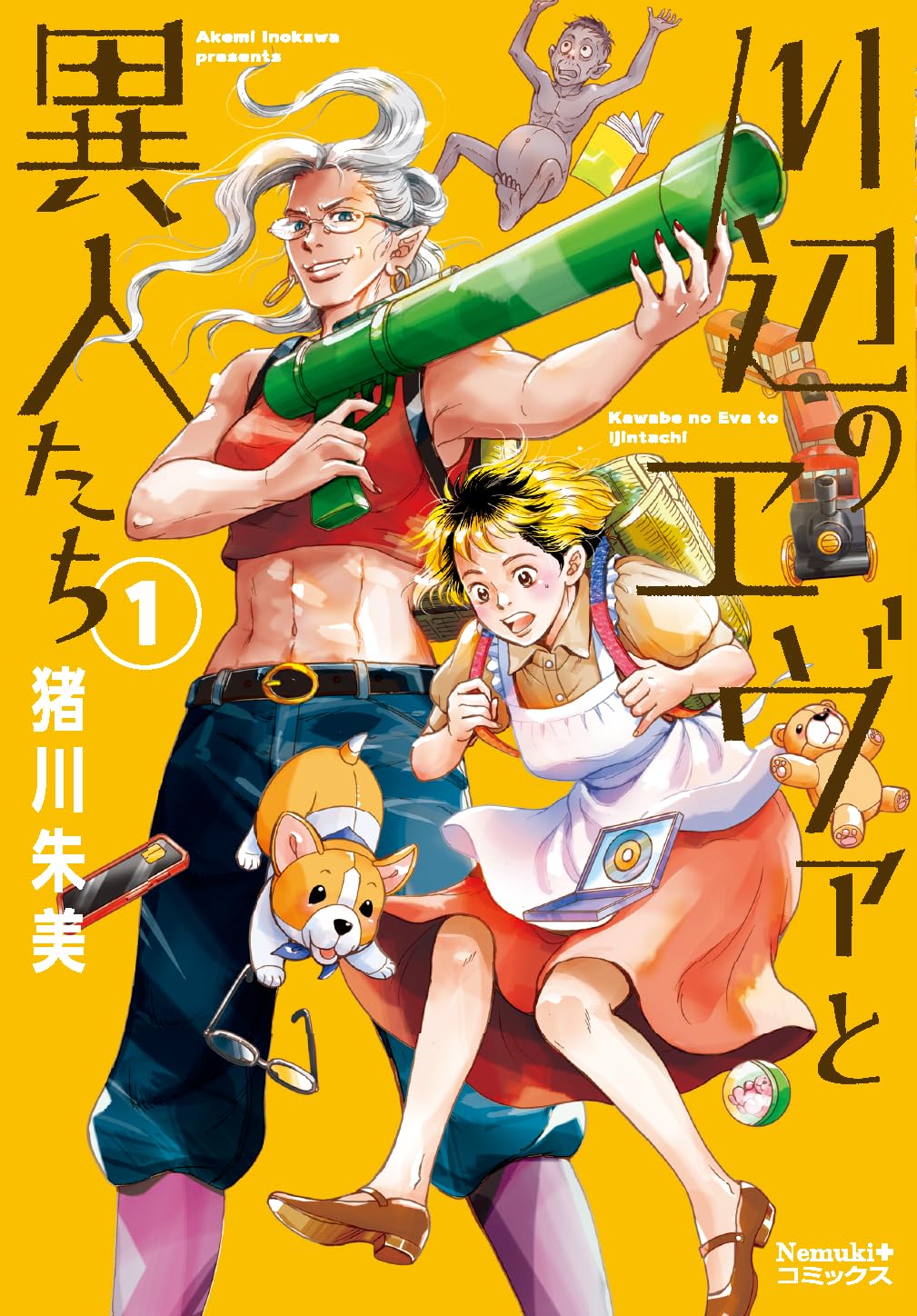 三途の川に迷い込んだ少女と奪衣婆の物語「川辺のエヴァと異人たち」1巻