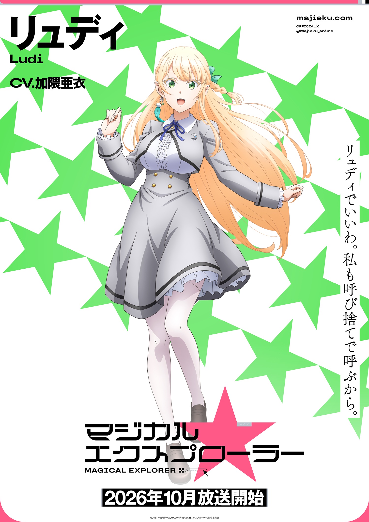 アニメ「マジカル★エクスプローラー」リュディのキャラクタービジュアル公開