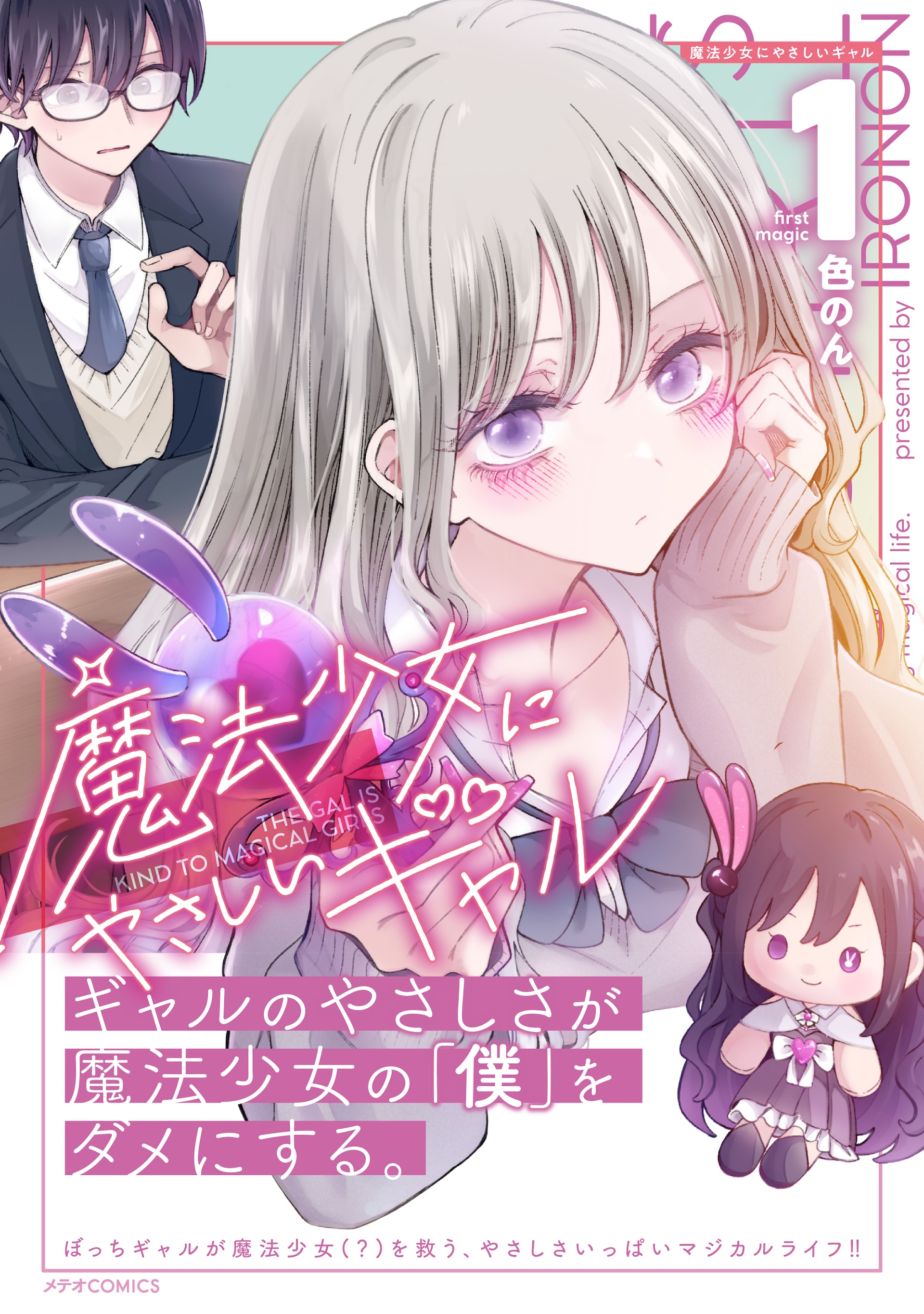 陰キャ男子とツンツンギャルの青春マジカルライフ「魔法少女にやさしいギャル」1巻