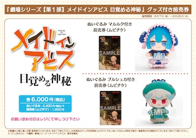「メイドインアビス 目覚める神秘」グッズ付き前売券