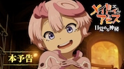 劇場シリーズ第1部「メイドインアビス 目覚める神秘」の本予告映像サムネイル