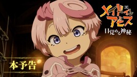 「メイドインアビス 目覚める神秘」本予告映像、追加キャストに諸星すみれ＆星野貴紀