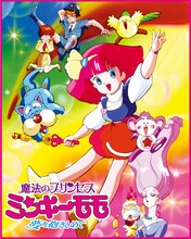 TVアニメ「魔法のプリンセス ミンキーモモ -夢を抱きしめて-」キービジュアル ©ASHI PRODUCTIONS 1991
