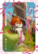 「死体担ぎのネム」3巻