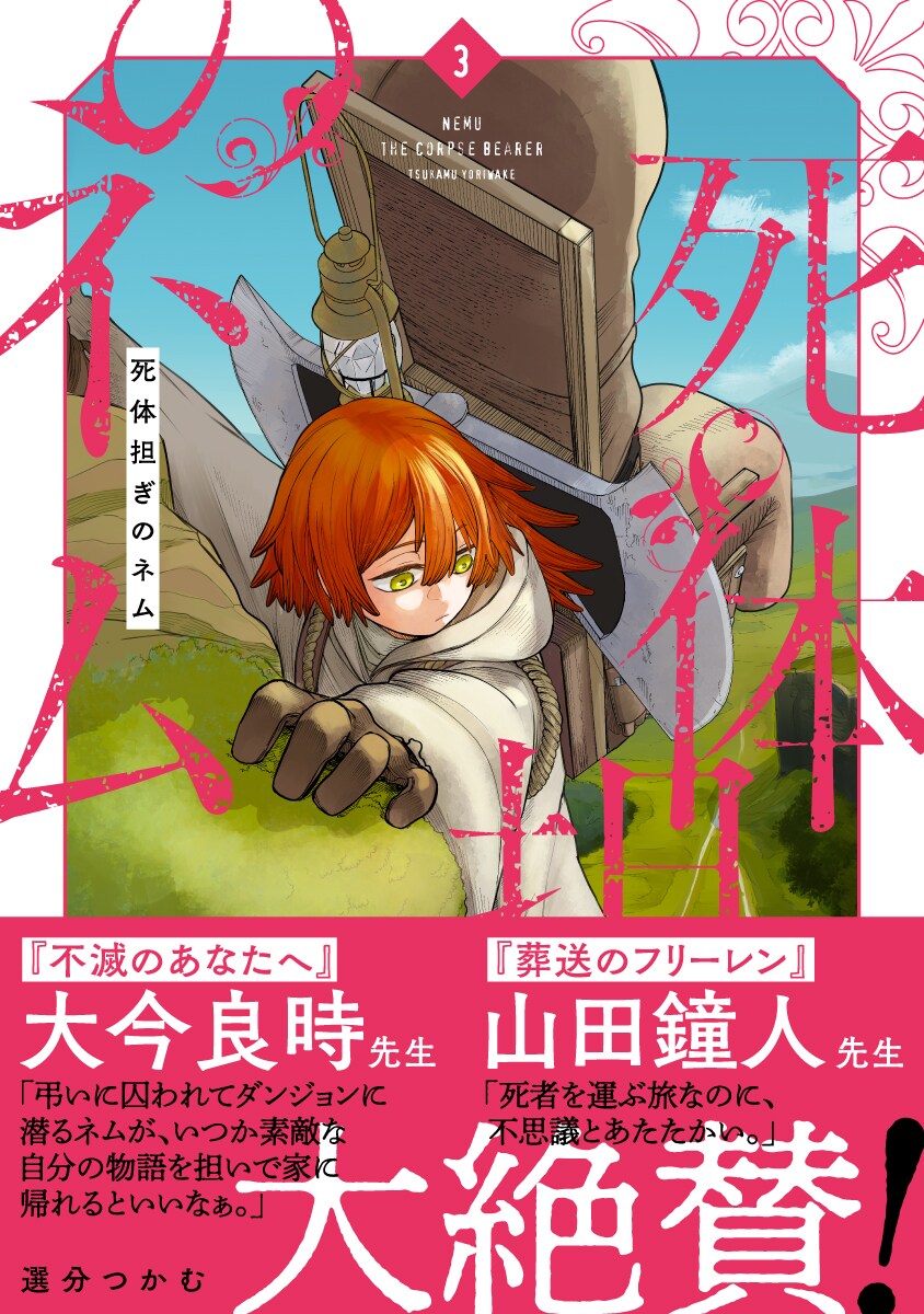 「死体担ぎのネム」3巻発売、山田鐘人と大今良時が帯コメントを寄せる