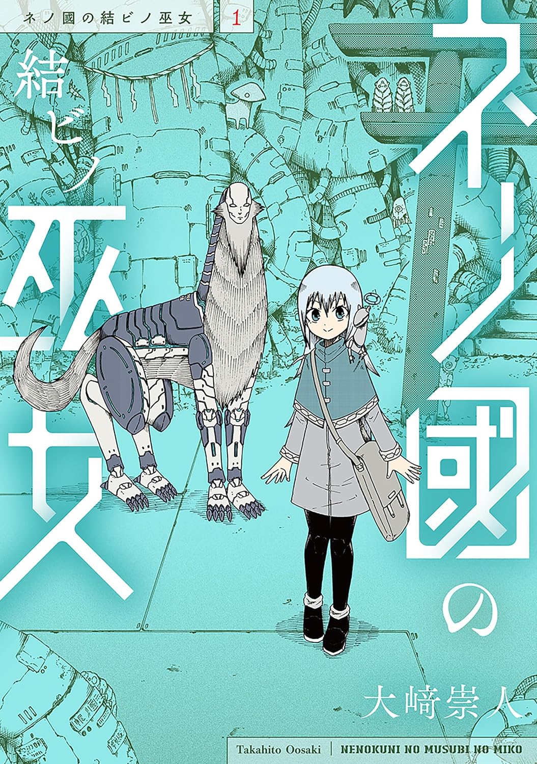そこは人と鋼の異形が共生する地下世界、ほっこりSF「ネノ國の結ビノ巫女」1巻