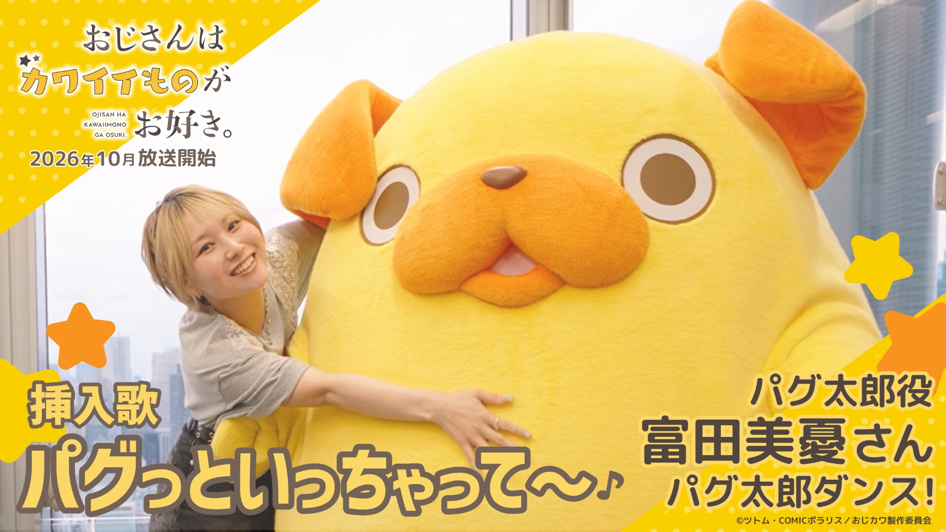 「おじカワ」12巻発売　パグ太郎役の富田美憂が踊る“パグ太郎ダンス”動画が公開