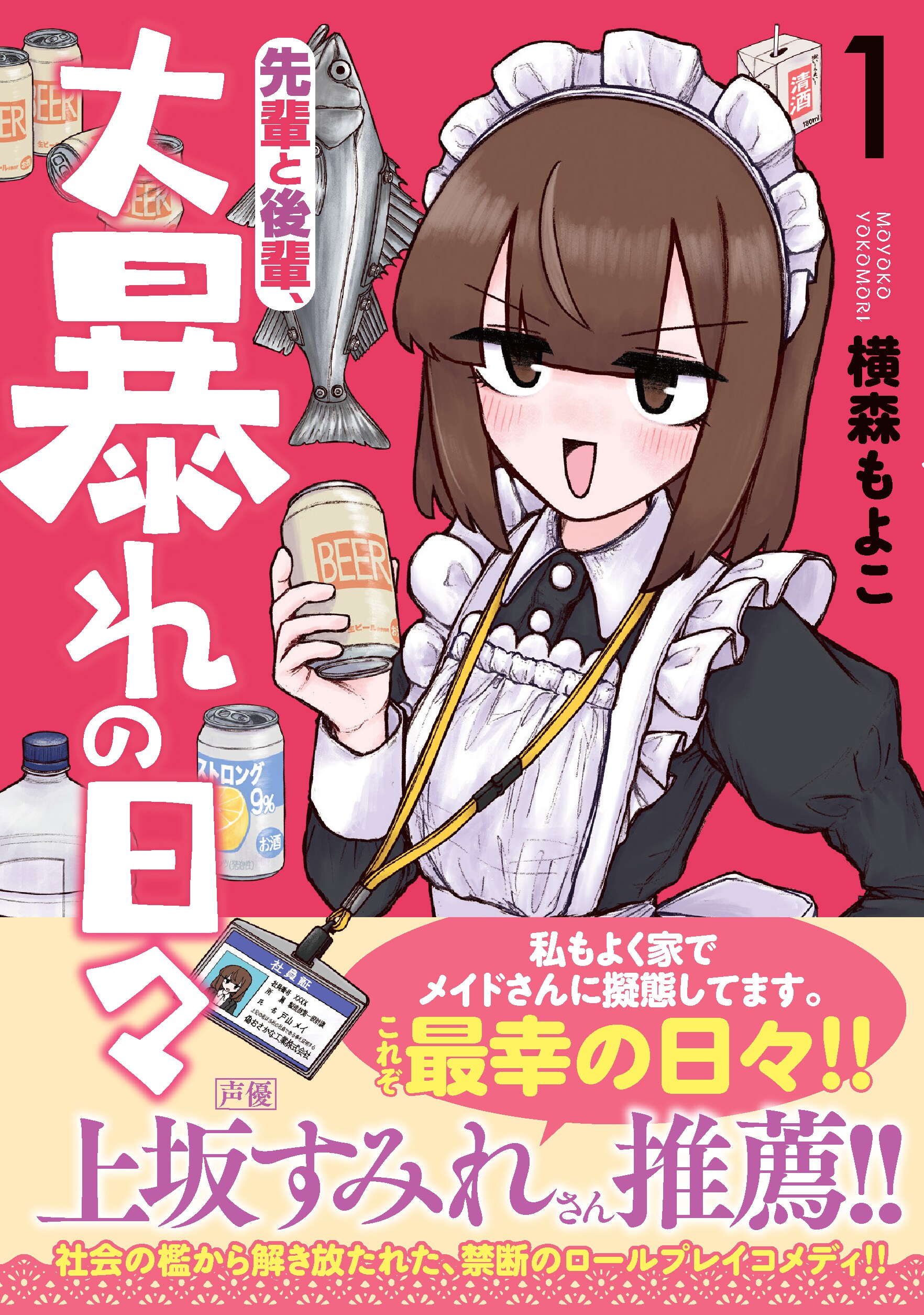 限界OLがメイドのロールプレイで無敵になるコメディ「先輩と後輩、大暴れの日々」1巻