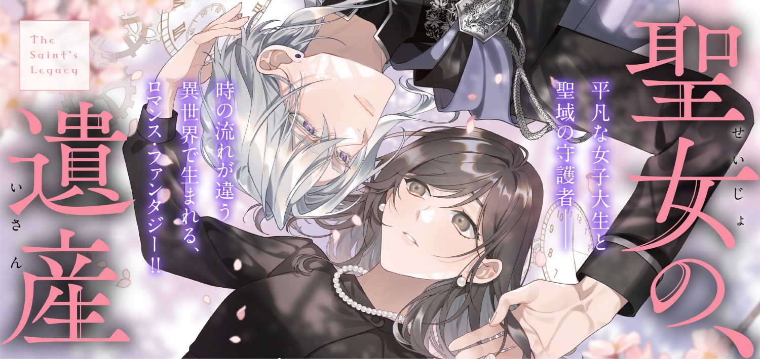 ロマンスファンタジー「聖女の、遺産」コミカライズ版の連載がバンチKaiでスタート