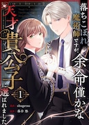 “逆首席”と見下された主人公が天才貴公子のパートナーに、学園ファンタジー新連載