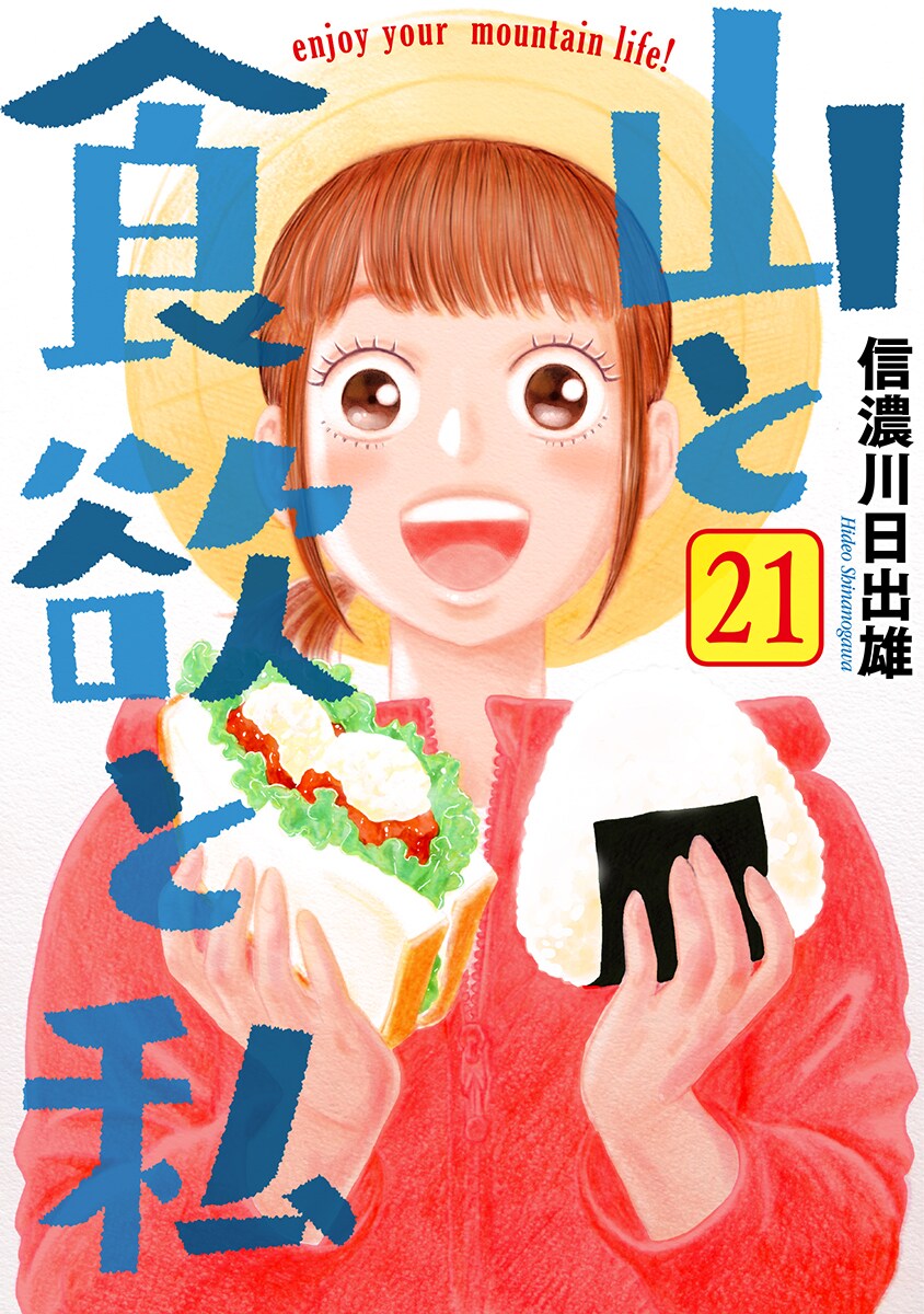 山と食欲と私」21巻発売、20巻まで無料公開 直筆サイン入り複製原画の