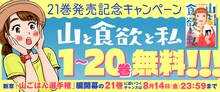 「山と食欲と私」無料公開の告知バナー