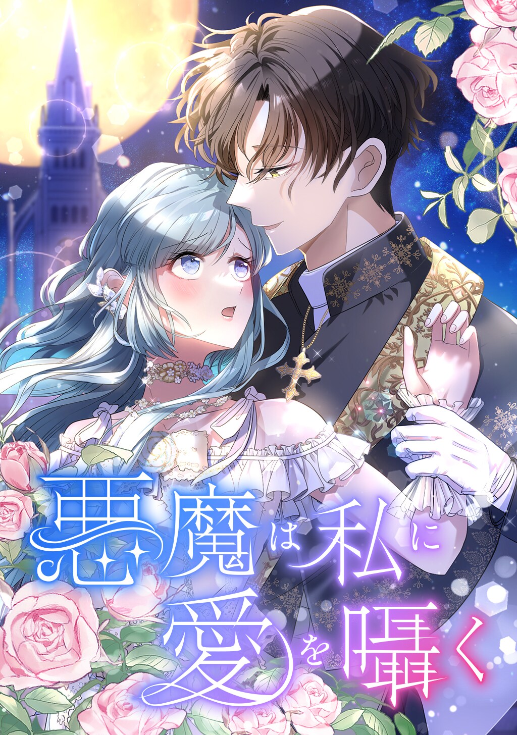 帰ってきた幼なじみは悪魔のようで…呪われた令嬢と狂気の司祭のロマンスファンタジー