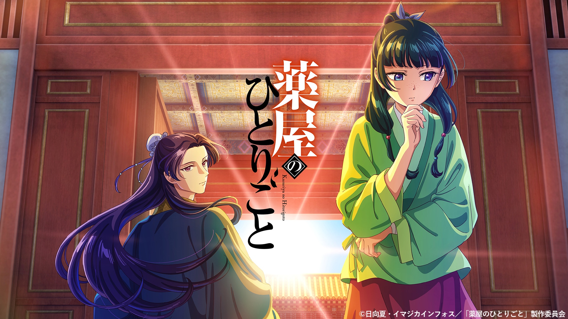 TVアニメ「薬屋のひとりごと」1期・2期をTVerで無料配信、本日より毎日1話ずつ