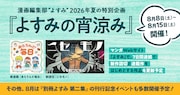 よすみ編集部による夏の企画、日向山葵の連載や七野ワビせんの新作読切など連日掲載
