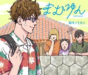 脱・社畜から始まる少し不思議な沖縄ライフ、パイコミックスマンガ大賞受賞者の新連載
