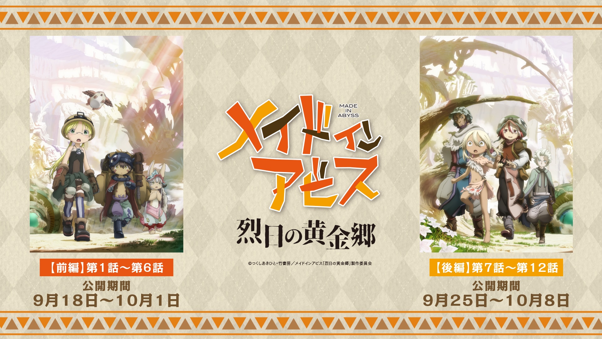 TVアニメ第2期「メイドインアビス 烈日の黄金郷」全国劇場上映