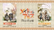 TVアニメ第2期「メイドインアビス 烈日の黄金郷」全国で9月下旬から劇場上映