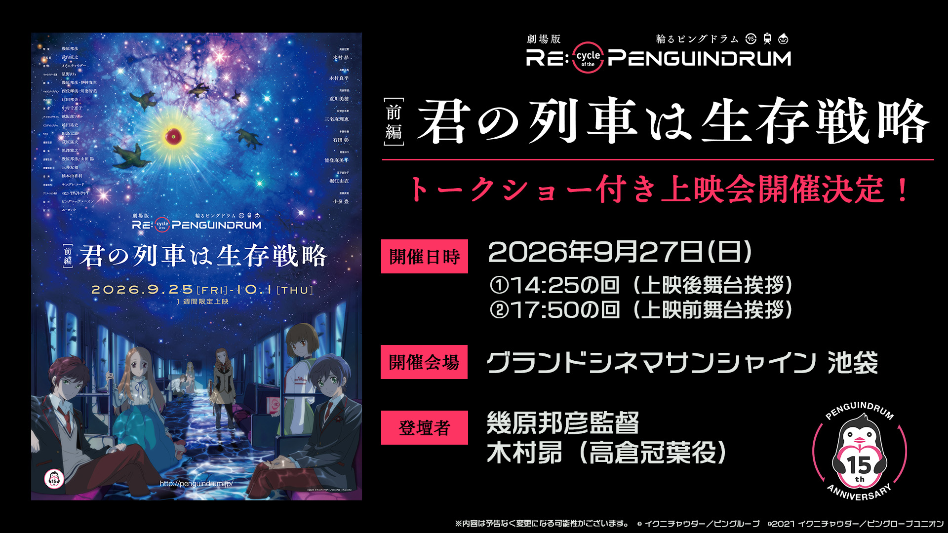 劇場版「RE:cycle of the PENGUINDRUM」リバイバル上映 トークショー付き上映会