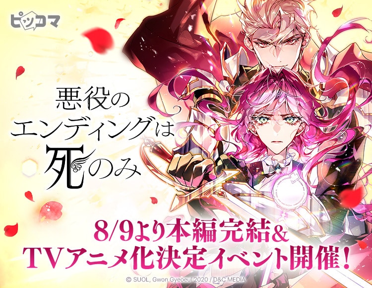 悪役のエンディングは死のみ」TVアニメ化決定、マンガ本編も完結