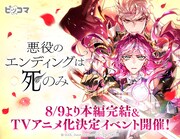 「悪役のエンディングは死のみ」TVアニメ化と本編完結を知らせるビジュアル