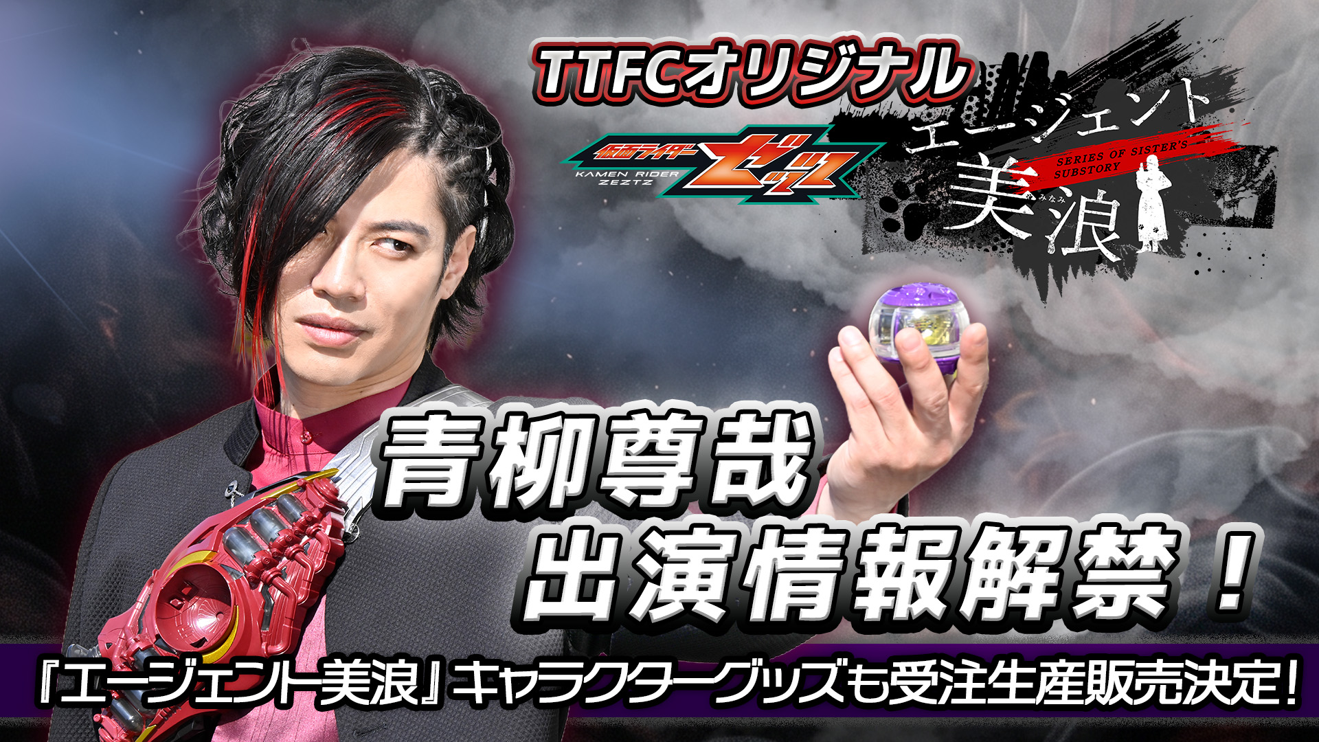 青柳尊哉が「仮面ライダーゼッツ」スピンオフドラマに出演、謎の男の正体が明らかに