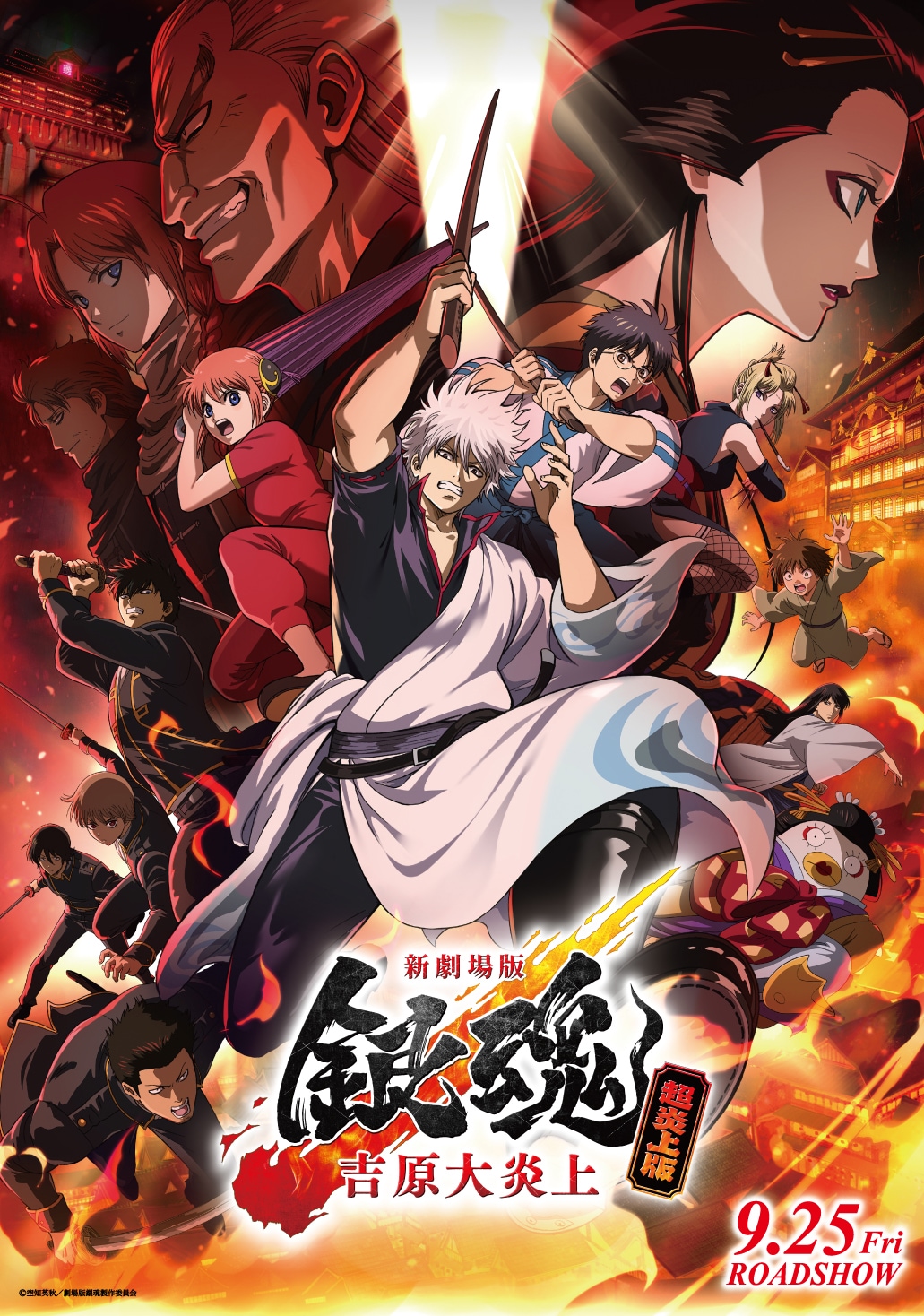 「新劇場版 銀魂 -吉原大炎上-」9月より再上映、ブラッシュアップした＜超炎上版＞