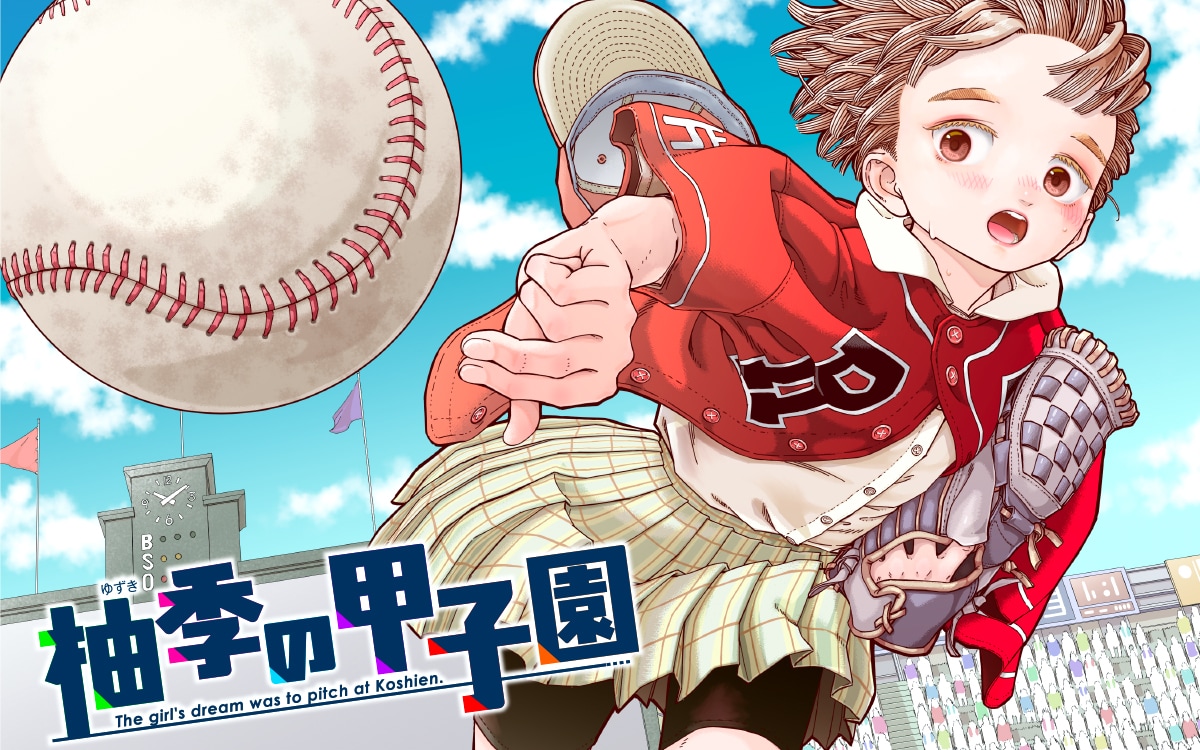 少女が目指すのは甲子園の夢舞台　新連載「柚季の甲子園」がCOMIC FUZでスタート